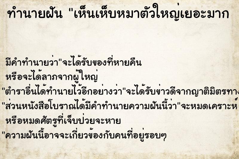 ทำนายฝันทำนายฝันเห็นเห็บหมาตัวใหญ่เยอะมาก